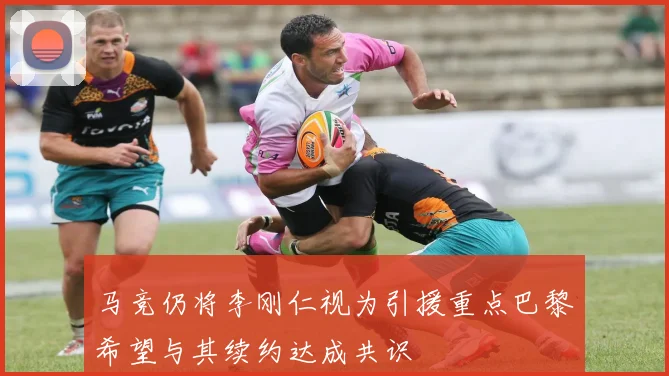 马竞仍将李刚仁视为引援重点巴黎希望与其续约达成共识