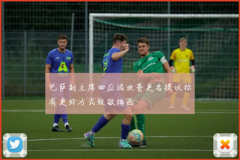 巴萨副主席回应诺坎普更名提议称有更好方式致敬梅西