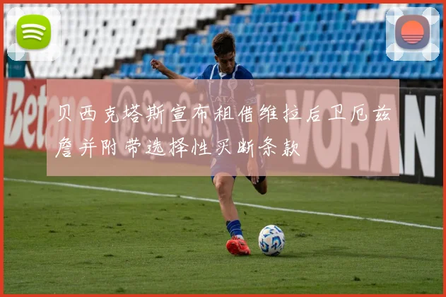 贝西克塔斯宣布租借维拉后卫厄兹詹并附带选择性买断条款