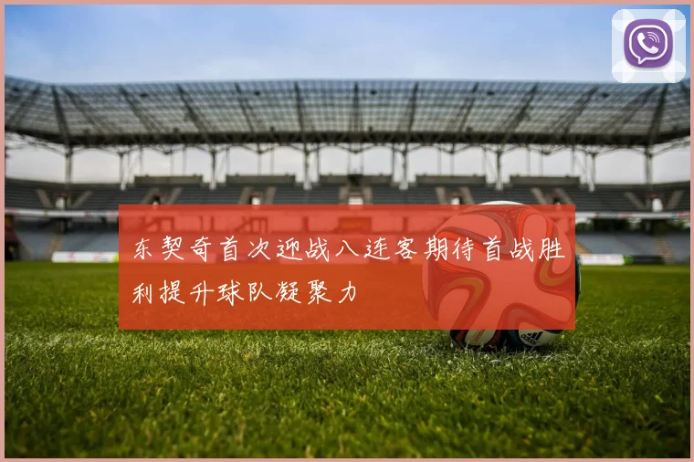 东契奇首次迎战八连客期待首战胜利提升球队凝聚力